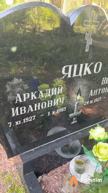 Яцко Аркадий Иванович