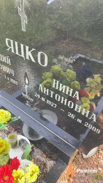 Яцко Нина Антоновна