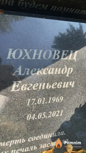 Юхновец Александр Евгеньевич