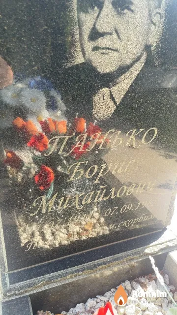 Панько Борис Михайлович