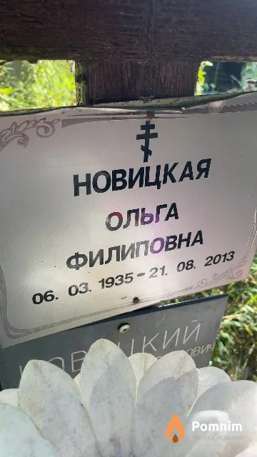 Новицкая Ольга Филиповна