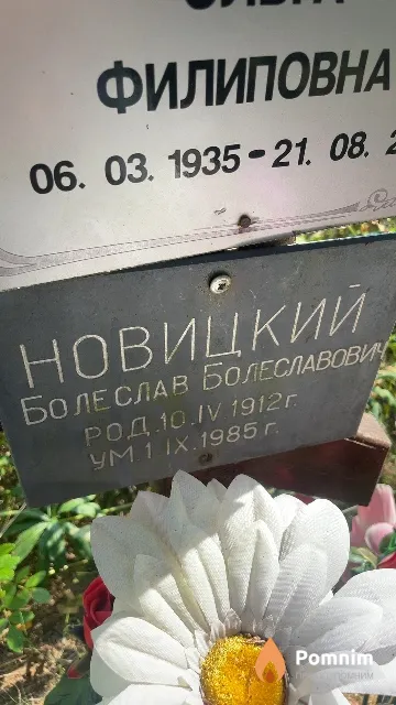 Новицкий Болеслав Болеславович