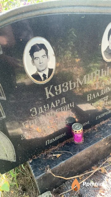Кузьмин Эдуард Евгеньевич