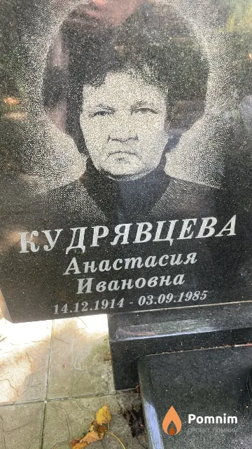 Кудрявцева Анастасия Ивановна