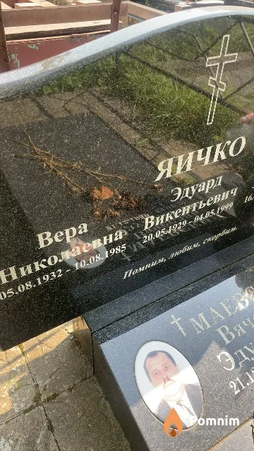 Яичко Bepa Николаевна