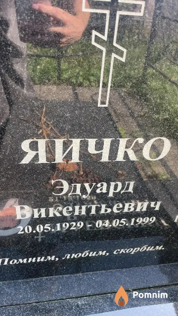 Яичко Эдуард Викентьевич