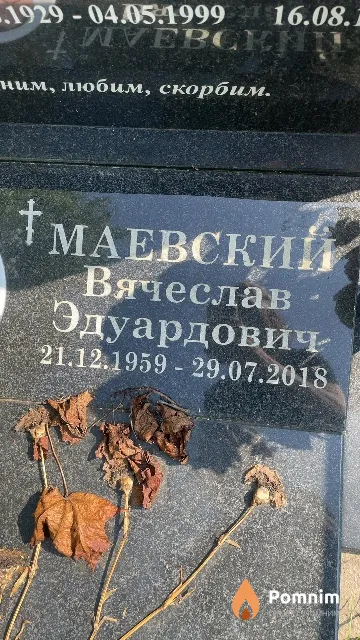 Маевский Вячеслав Эдуардович