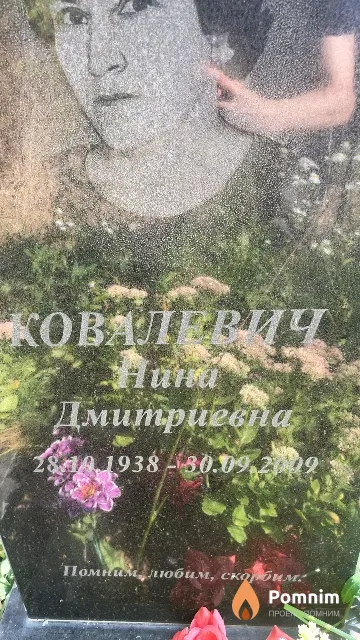 Ковалевич Нина Дмитриевна