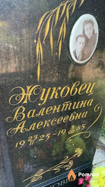 Жуковец Валентина Алексеевна