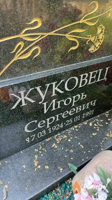 Жуковец Игорь Сергеевич