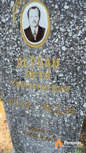 Дербан Пётр Терентьевич