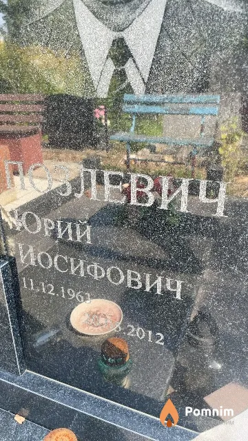 Позлевич Юрий Иосифович