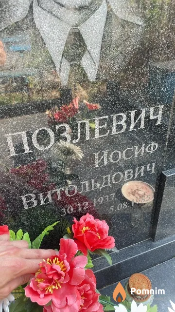 Позлевич Иосиф Витольдович