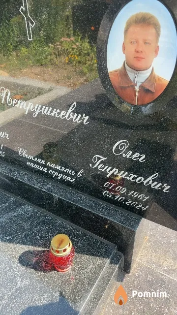 Петрушкевич Олег Генрихович