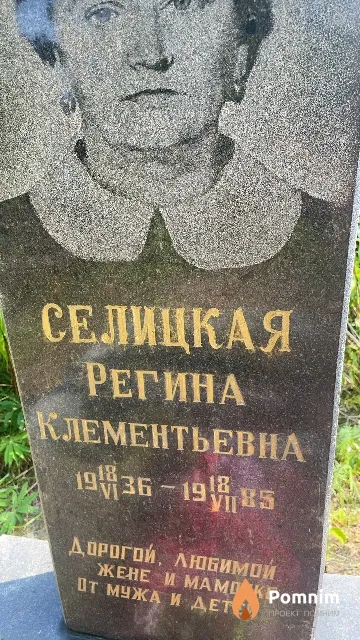 Селицкая Регина Клементьевна