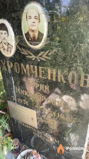 Хромченков Юрий Никонорович