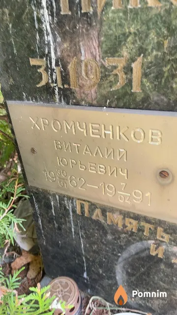Хромченков Виталий Юрьевич