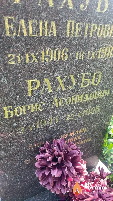 Рахубо Борис Леонидович