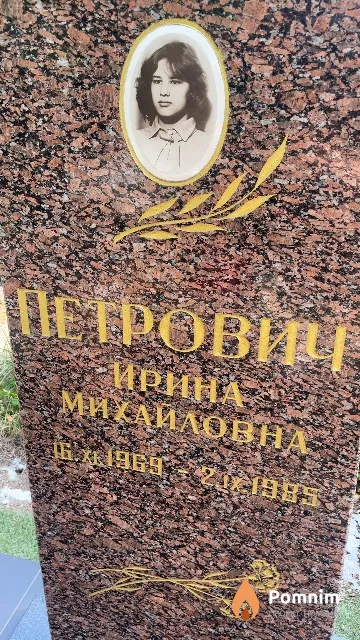 Петрович Ирина Михайловна