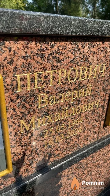 Петрович Валерий Михайлович