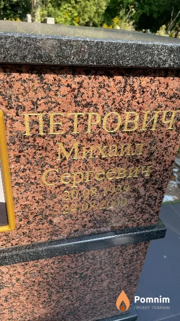Петрович Михаил Сергеевич