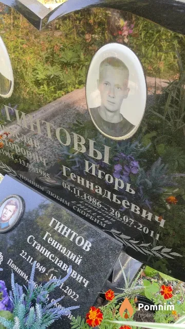 Гинтов Игорь Геннадьевич