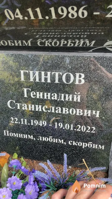 Гинтов Геннадий Станиславович