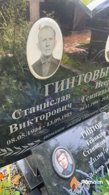 Гинтов Станислав Викторович