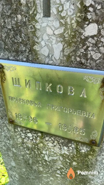 Щипкова Прасковья Григорьевна