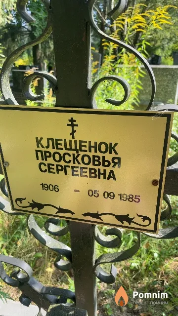 Клещенок Просковья Сергеевна