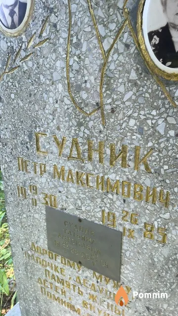 Судник Петр Максимович