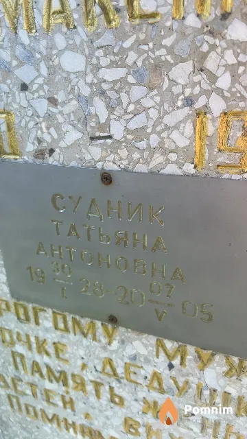 Судник Татьяна Антоновна