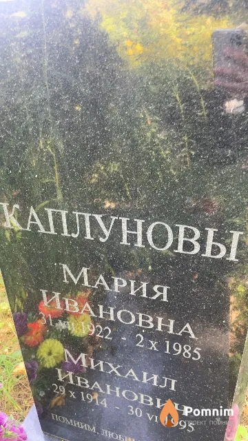 Каплунова Мария Ивановна