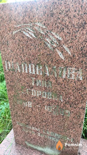Шаповалова Тина Егоровна