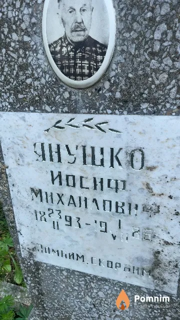 Янушко Иосиф Михайлович