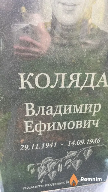 Коляда Владимир Ефимович