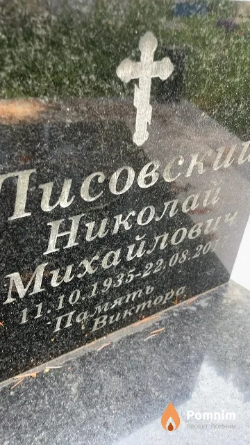 Лисовский Николай Михайлович