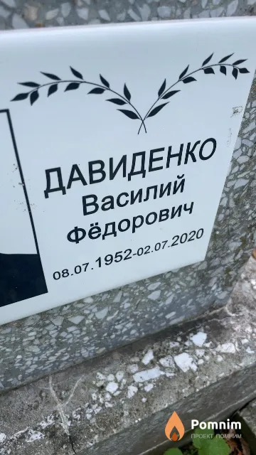 Давиденко Василий Фёдорович