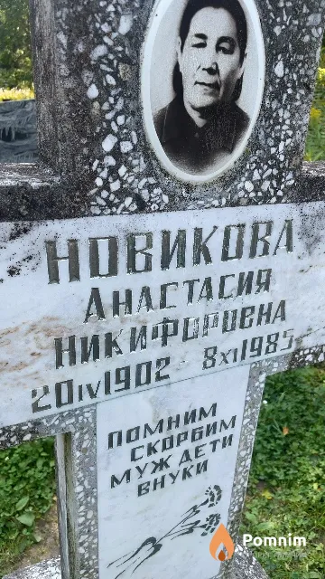 Новикова Анастасия Никифоровна