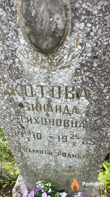Котова Зинаида Тихоновна