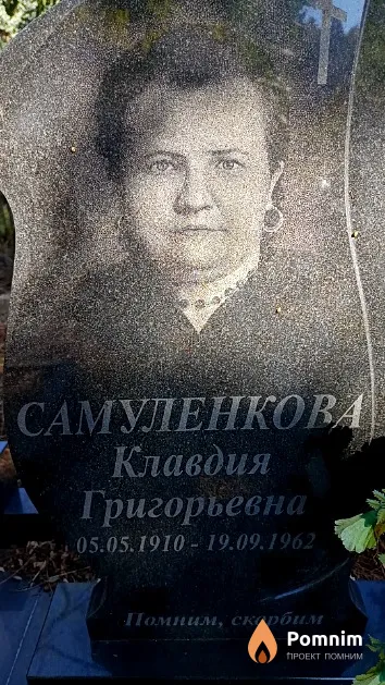 Самуленкова Клавдия Григорьевна