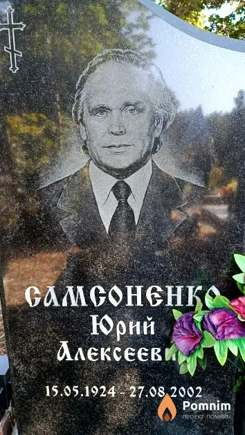 Самсоненко Юрий Алексеевич