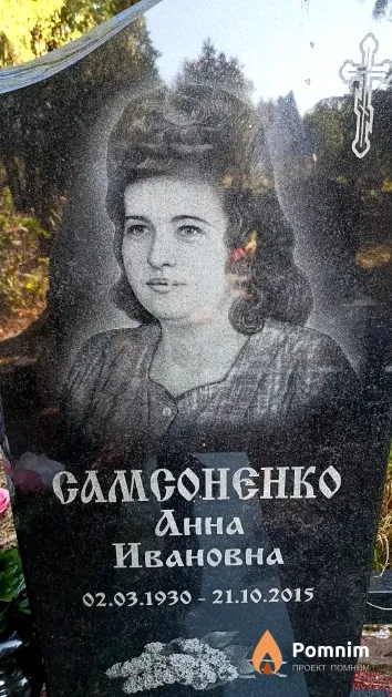 Самсоненко Анна Ивановна