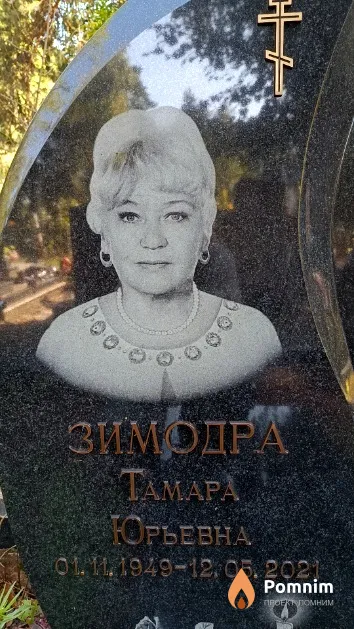 Зимодра Тамара Юрьевна