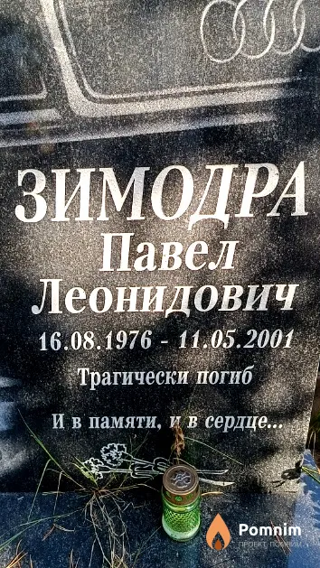 Зимодра Павел Леонидович