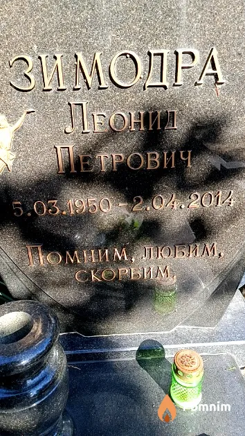 Зимодра Леонид Петрович