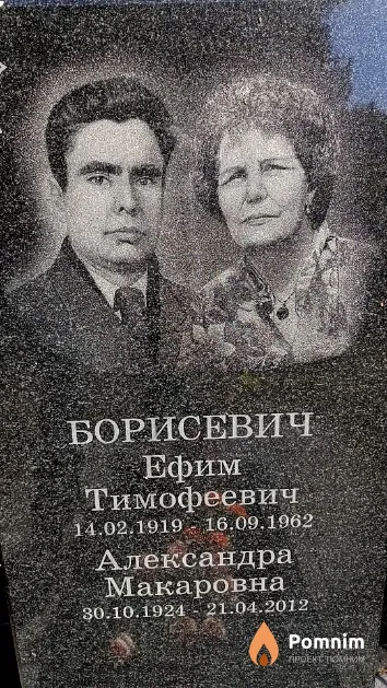 Борисевич Ефим Тимофеевич