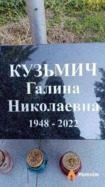 Кузьмич Галина Николаевна