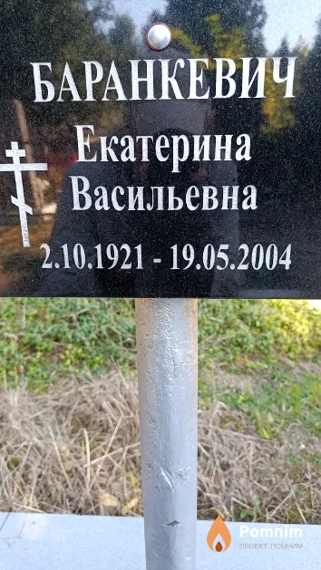 Баранкевич Екатерина Васильевна