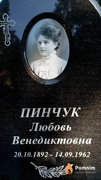 Пинчук Любовь Венедиктовна